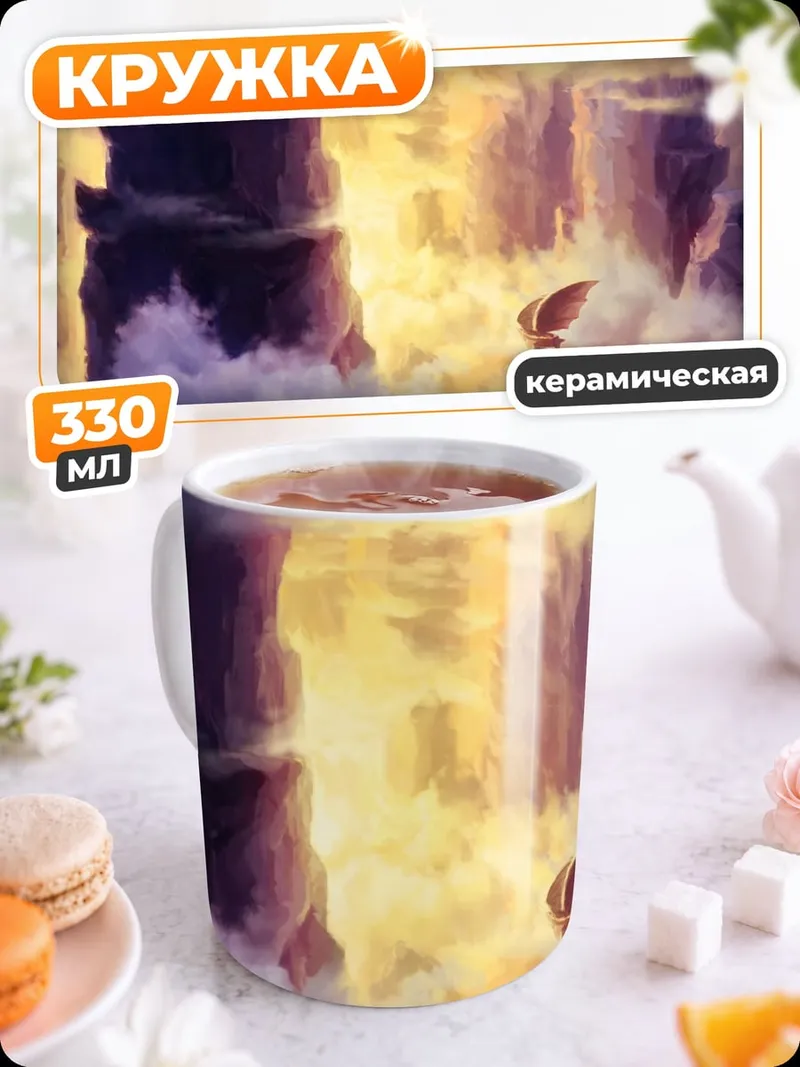 Кружка керамическая Небесные скалы