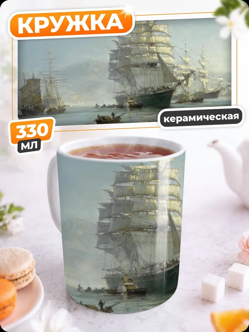 Кружка керамическая Парусники в тумане
