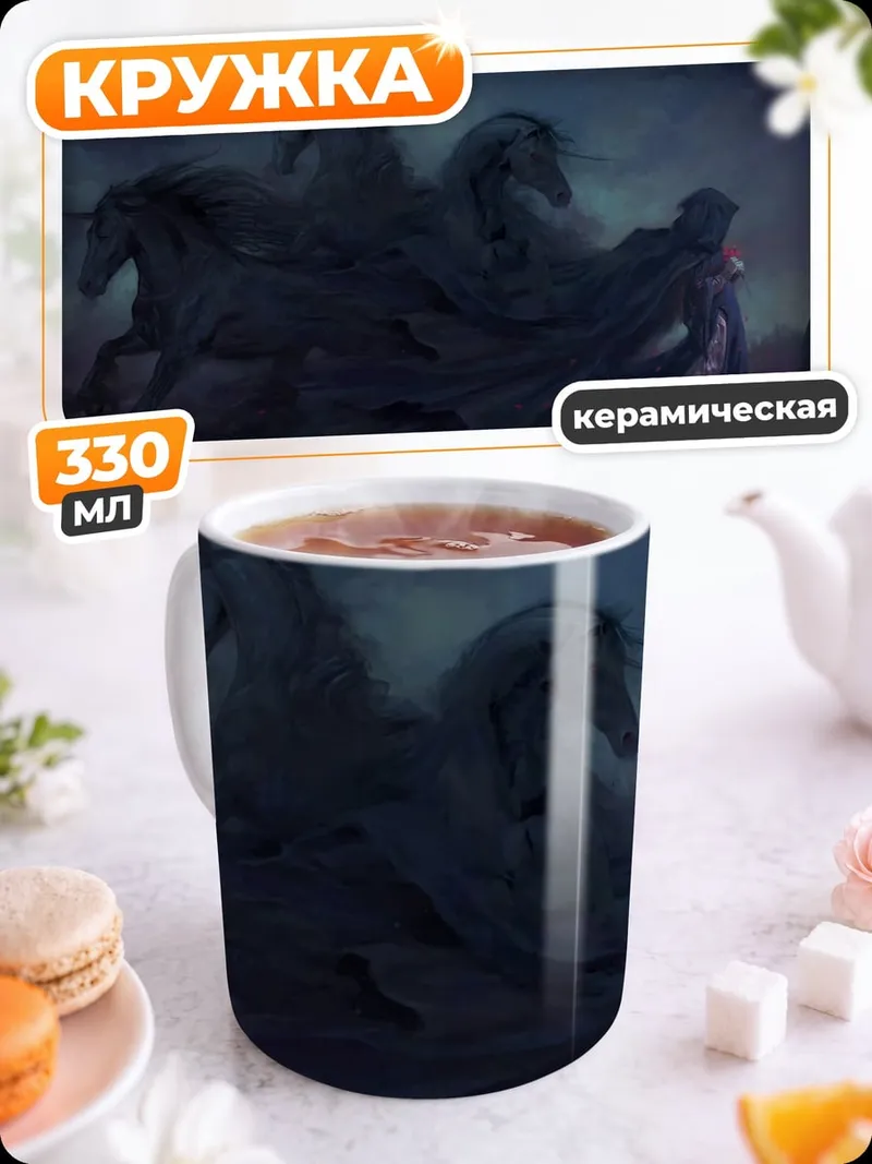 Кружка керамическая призрачные лошади