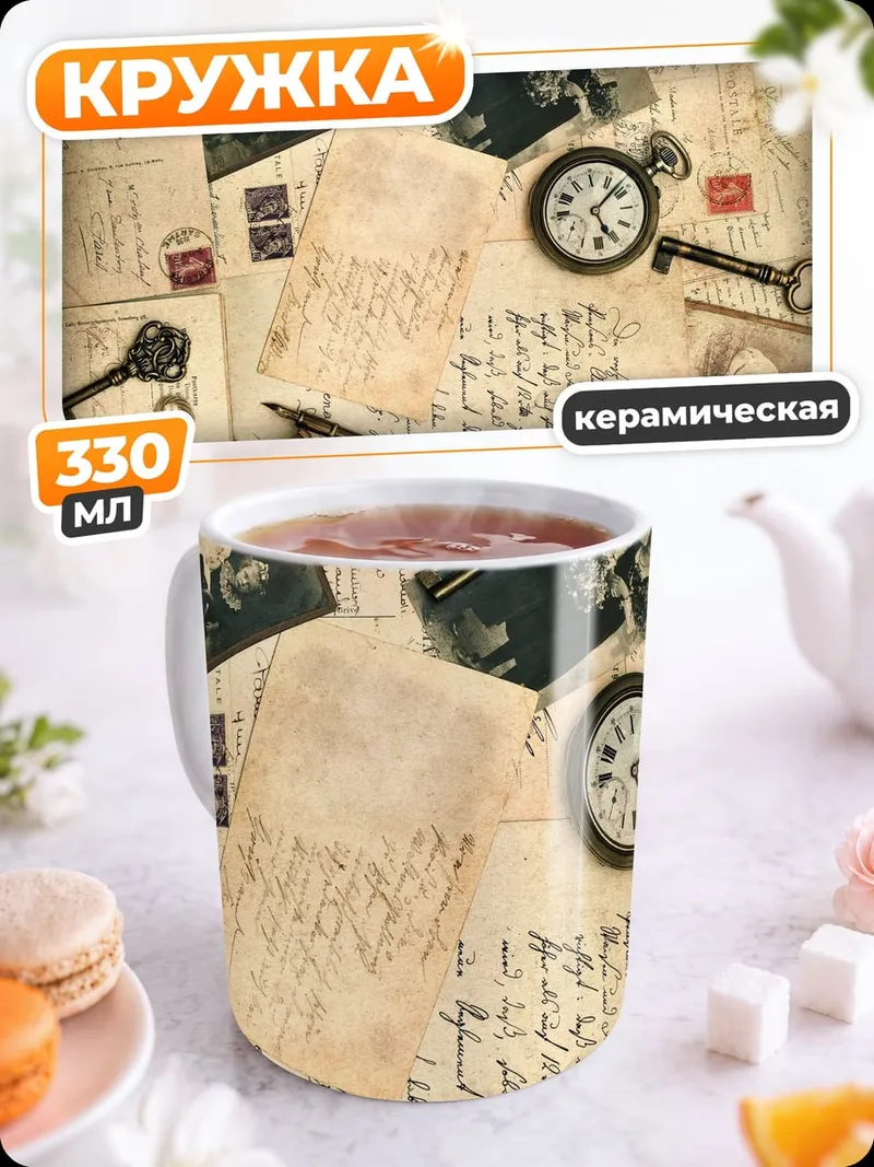 Кружка керамическая старинные письма ключи