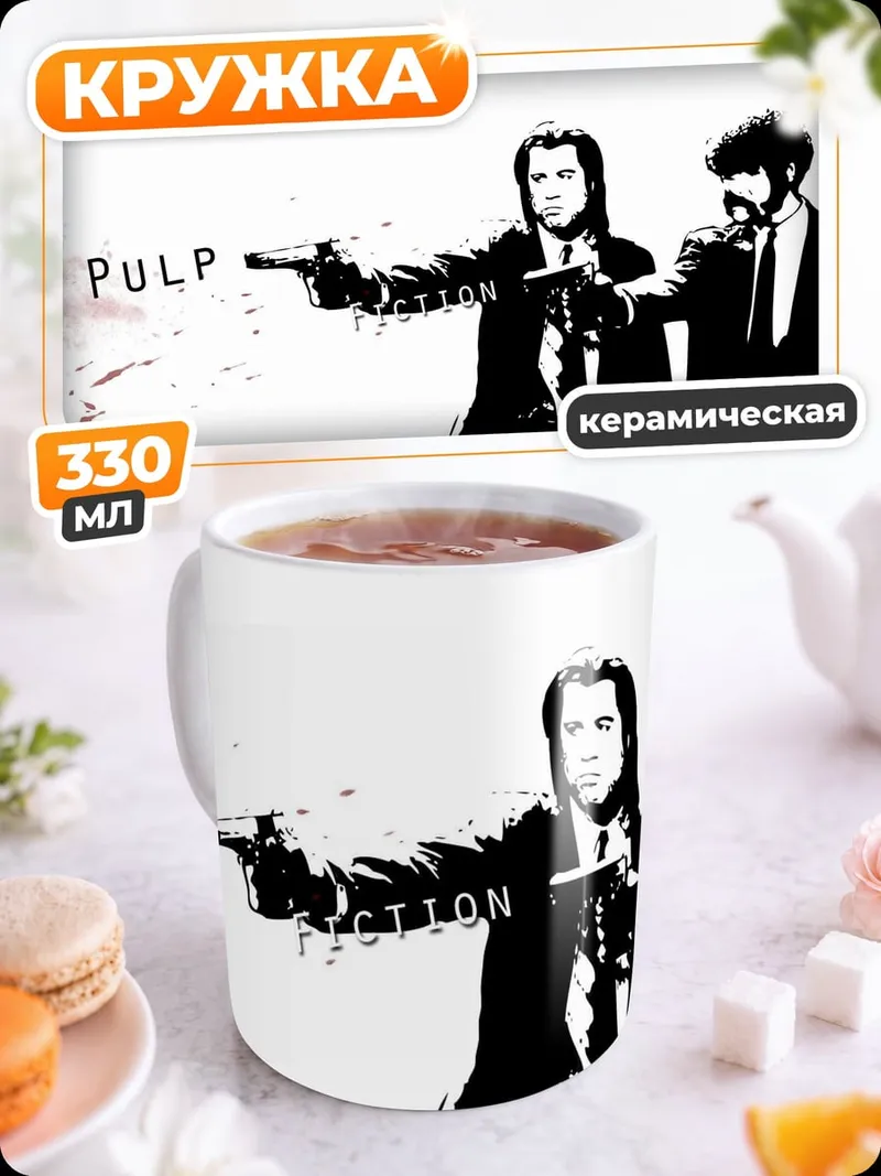 Кружка керамическая Криминальное чтиво