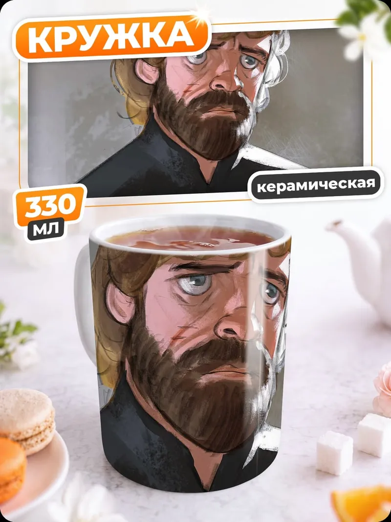 Кружка керамическая Тирион Ланнистер