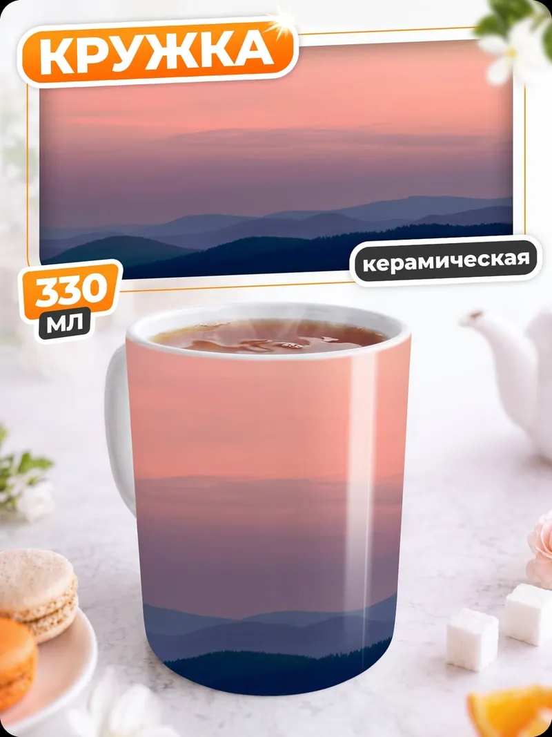 Кружка керамическая Закат в горах