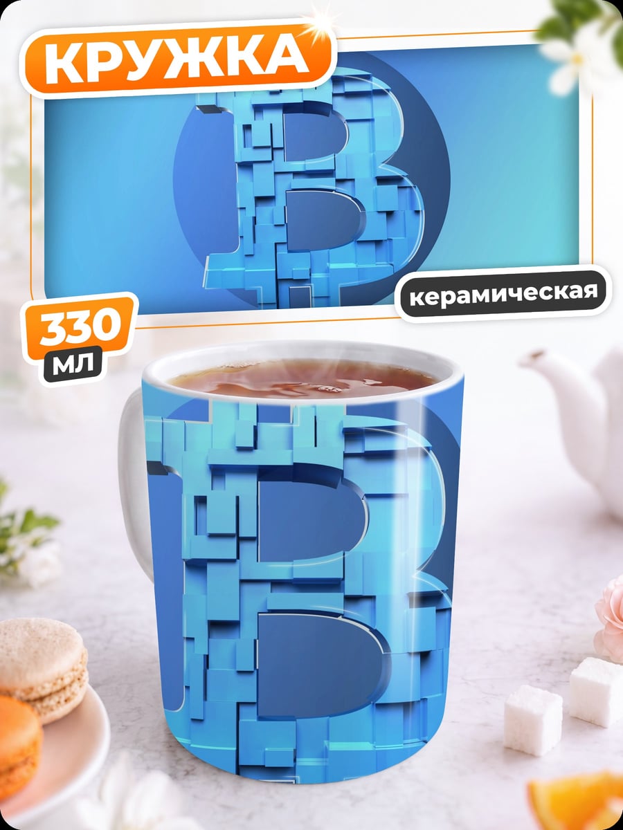 Кружка керамическая Биткоин символ