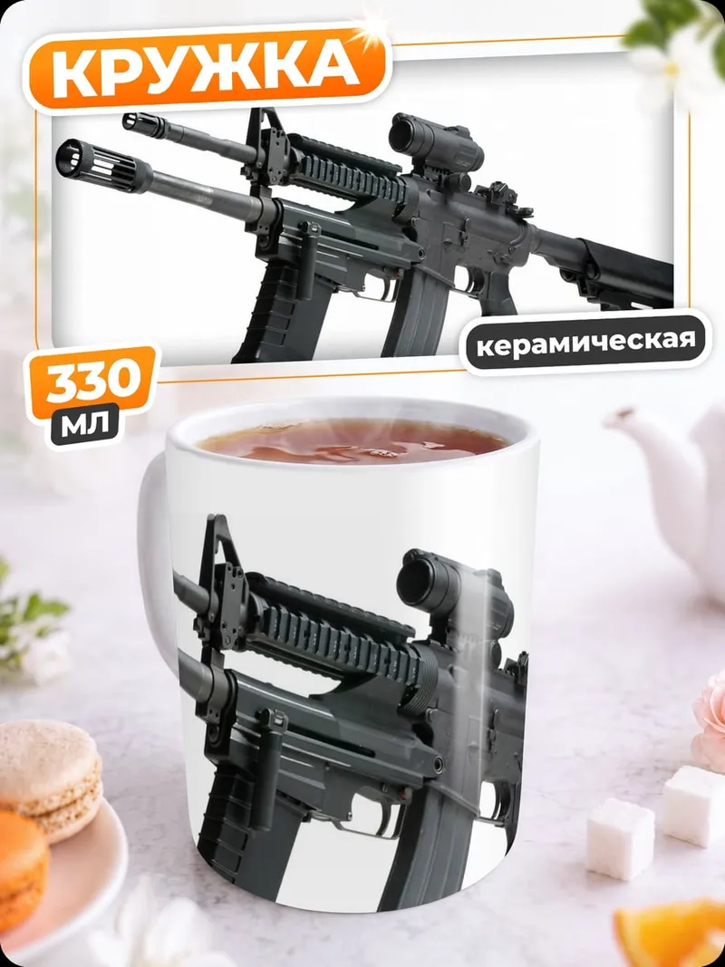 Кружка керамическая Штурмовая винтовка