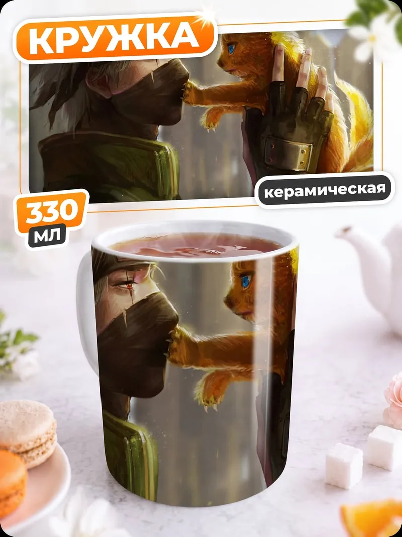 Кружка керамическая Какаши и лисенок