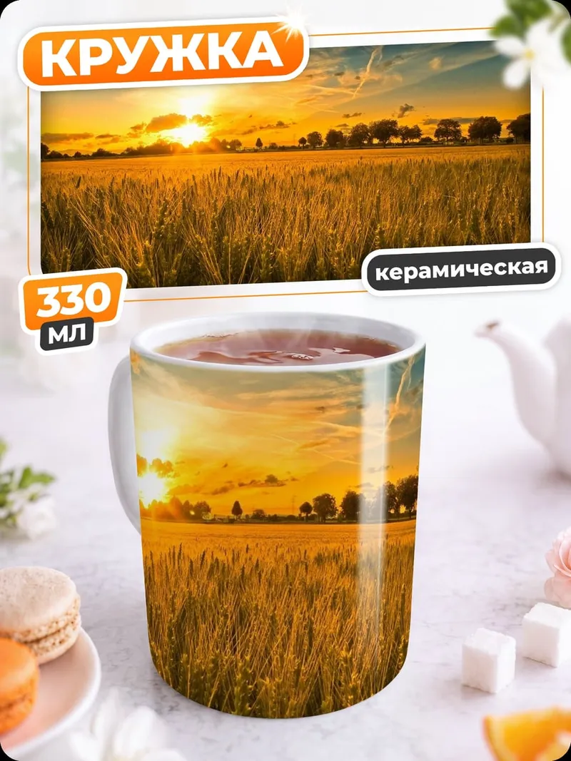 Кружка керамическая Поле пшеницы на закате