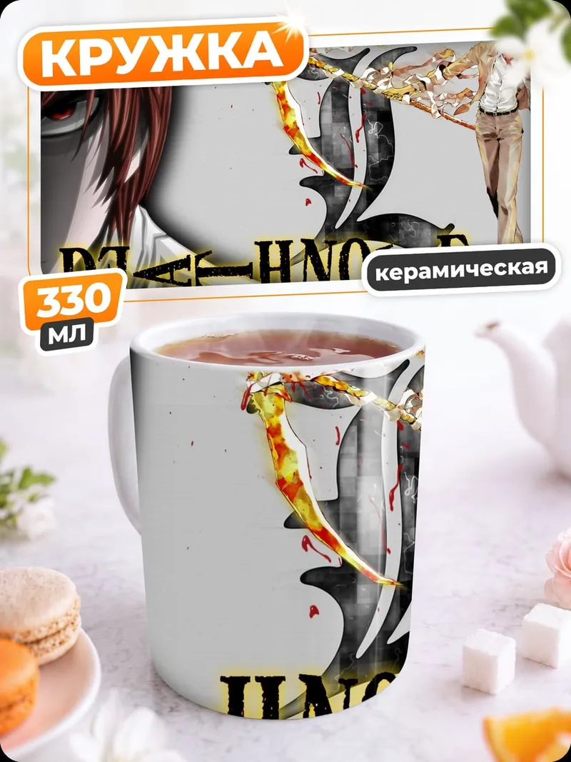 Кружка керамическая Тетрадь Смерти