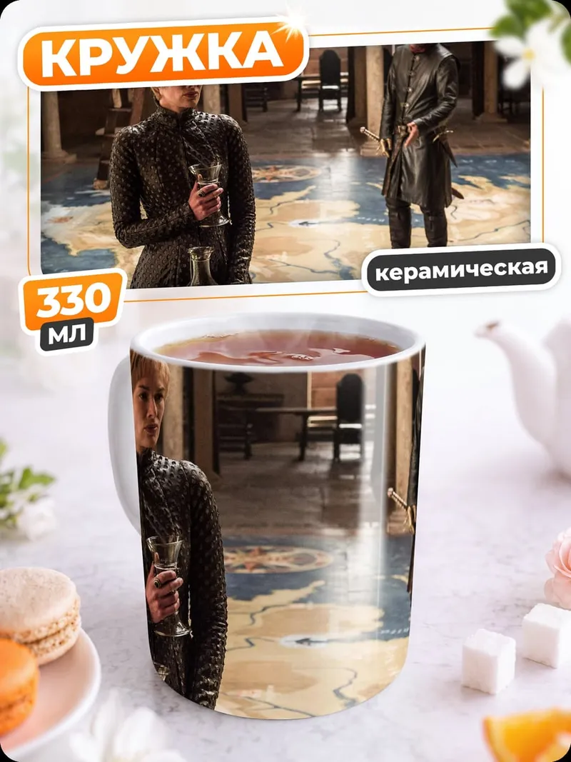 Кружка керамическая Серсея и Джейме
