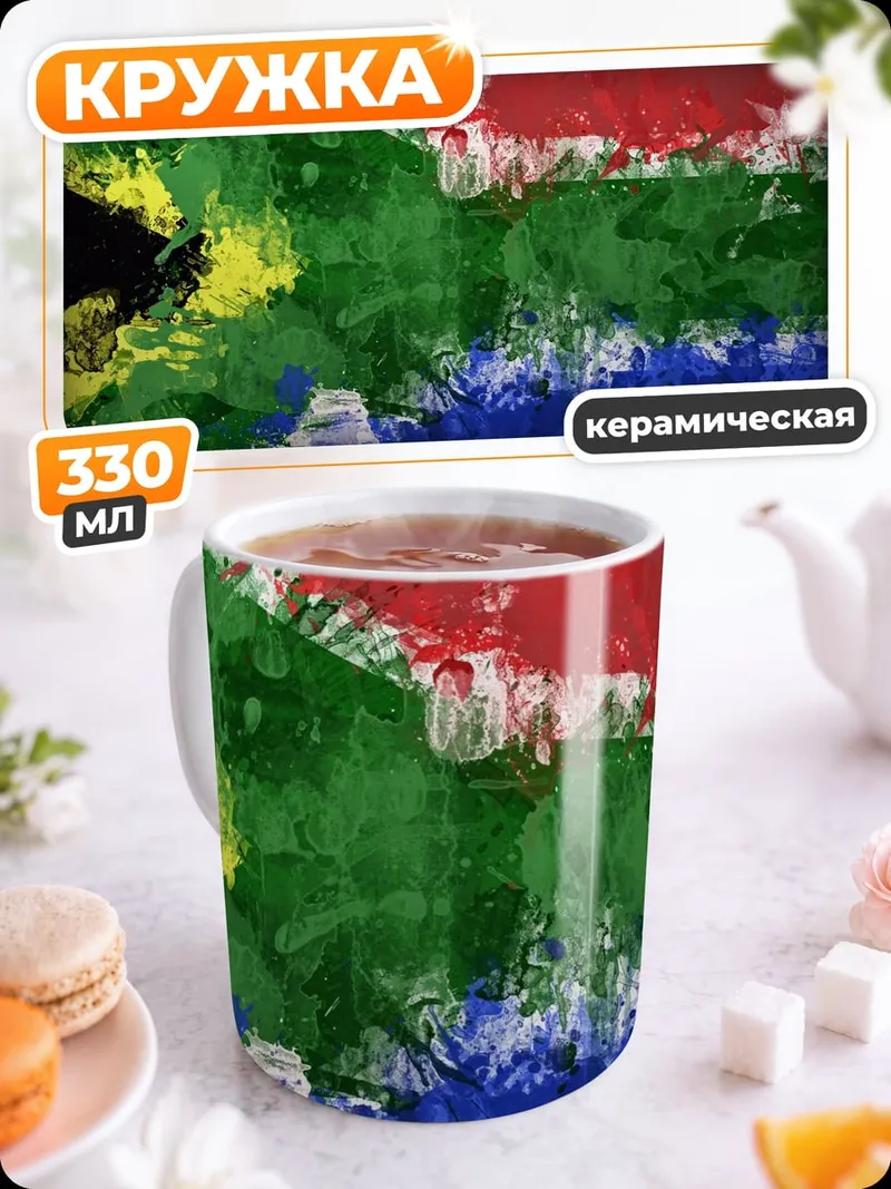 Кружка керамическая Абстрактная карта ЮАР