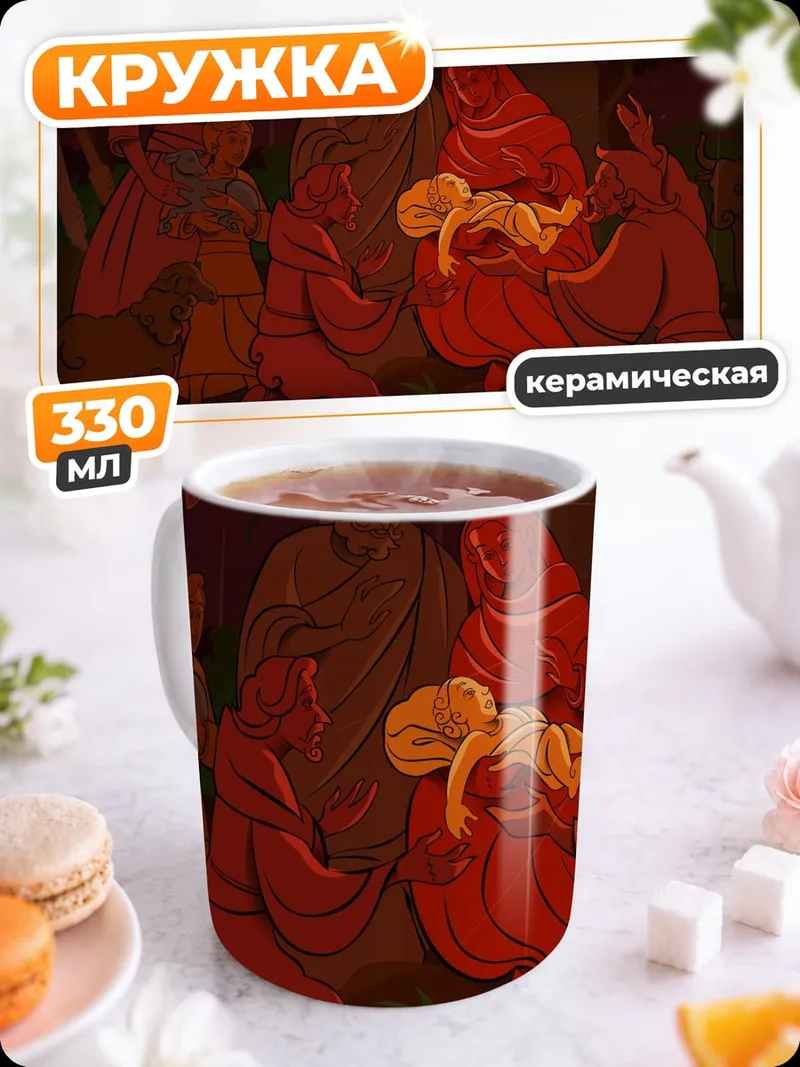Кружка керамическая Сцена Рождества Христова
