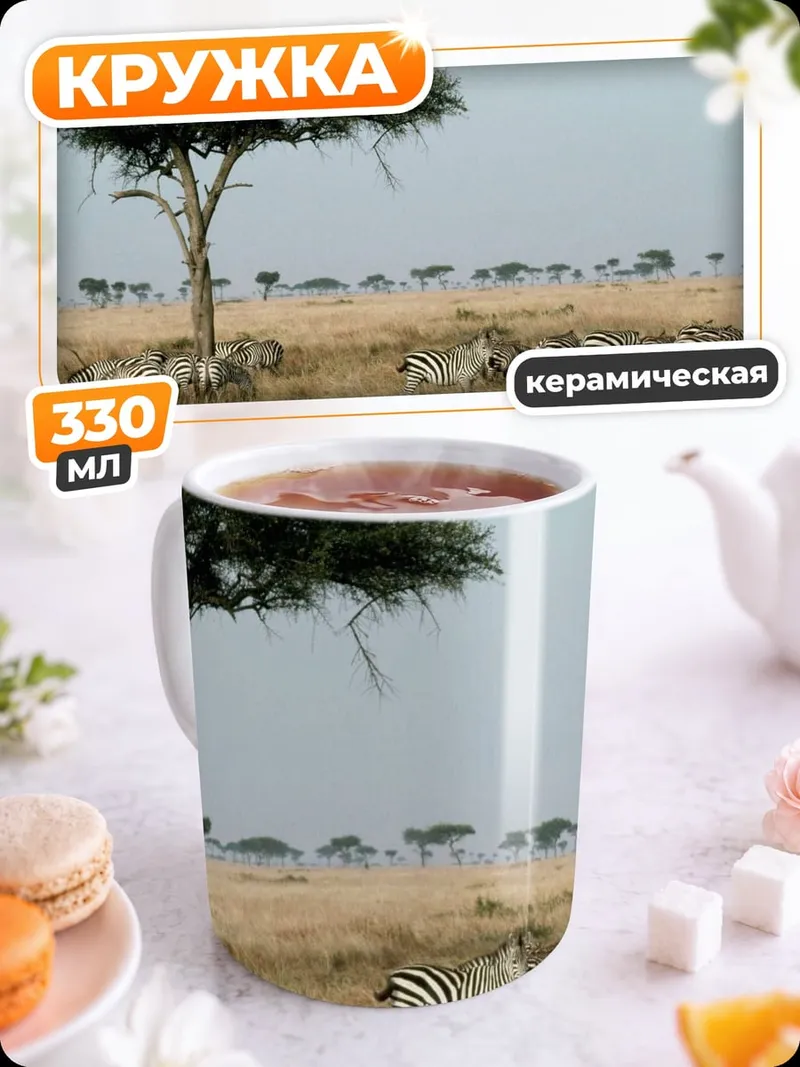 Кружка керамическая Зебры в саванне