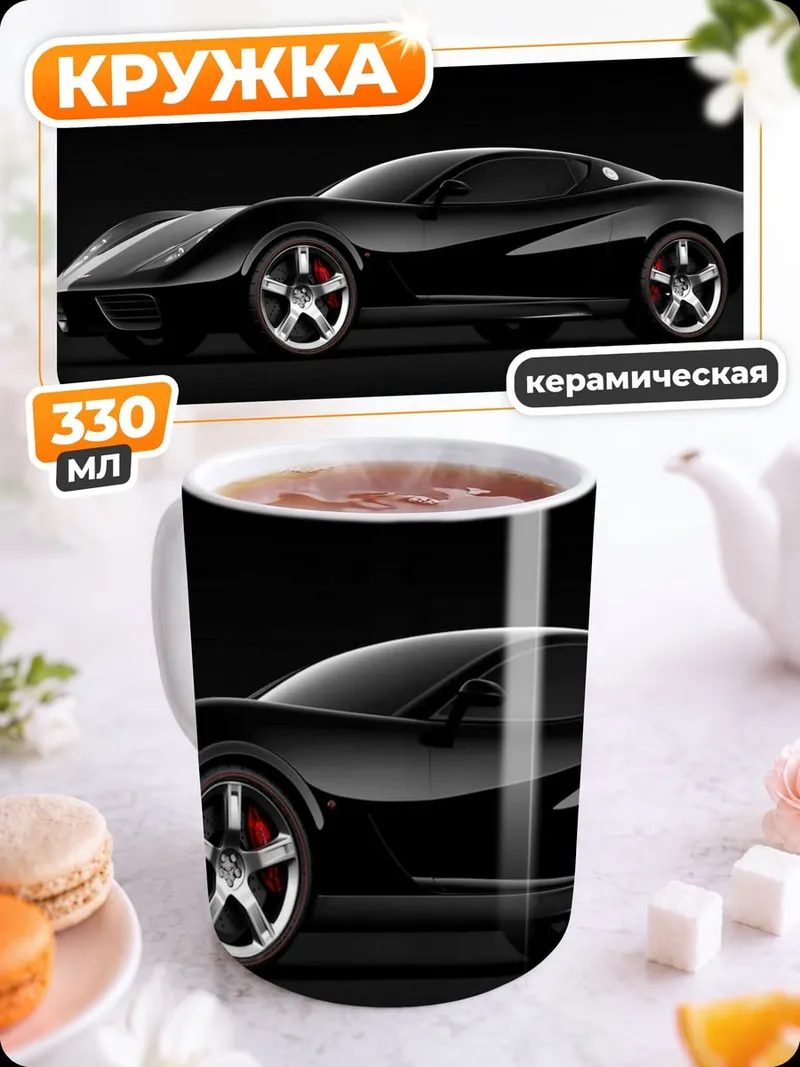 Кружка керамическая Черный спорткар