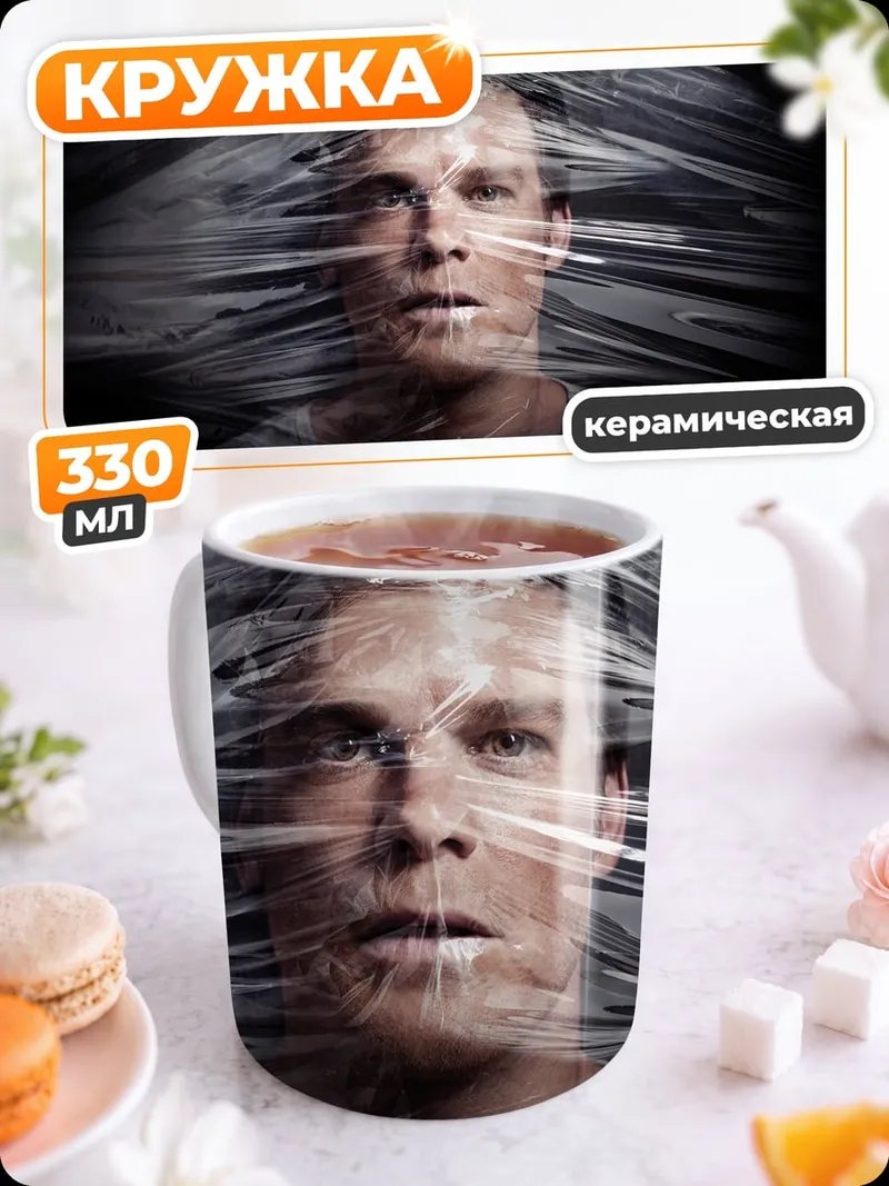 Кружка керамическая Мужчина в пленке