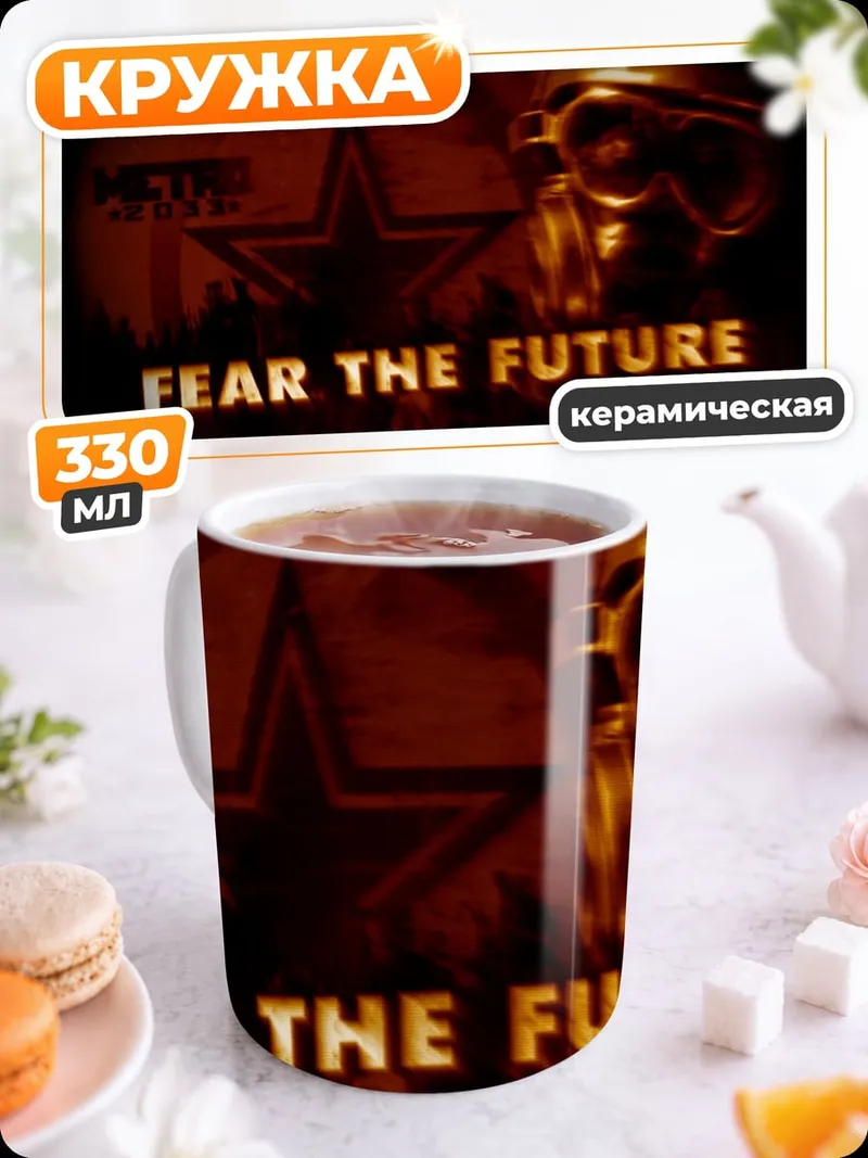 Кружка керамическая Бойся будущего