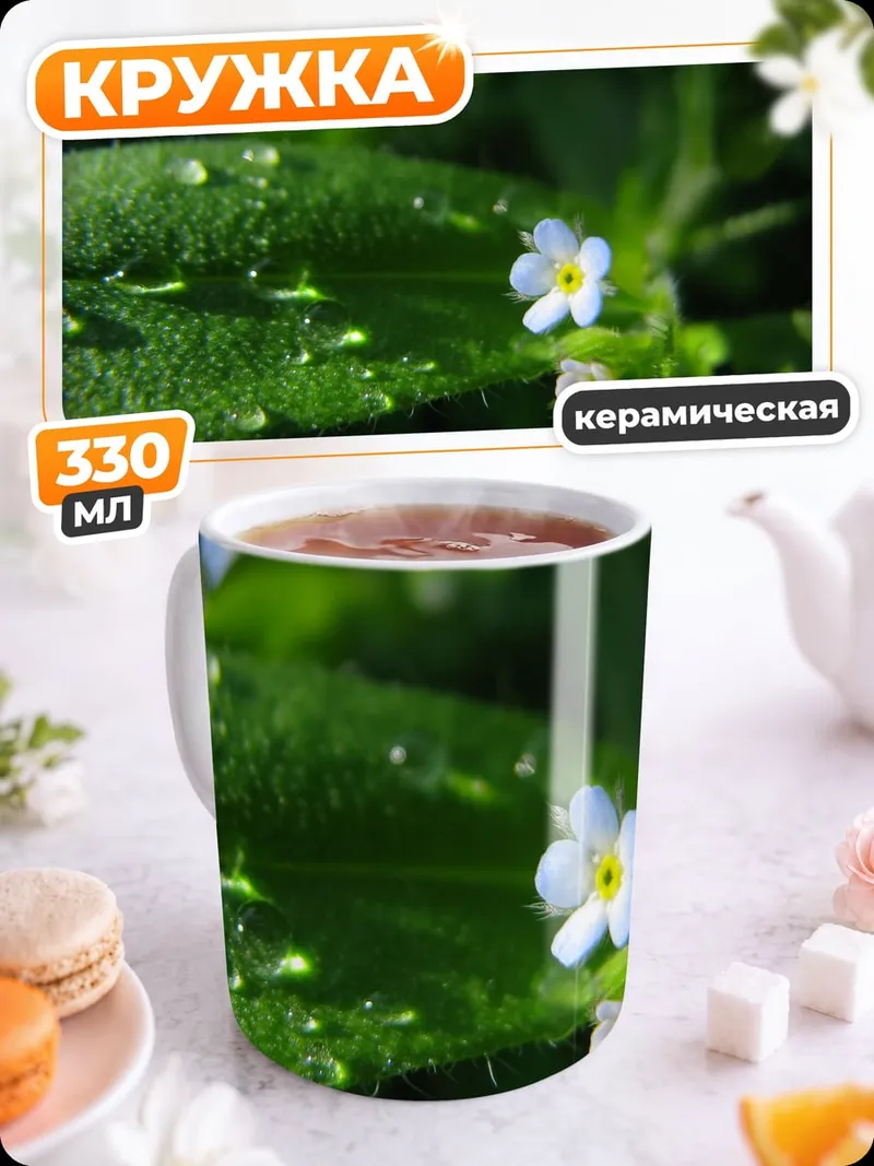 Кружка керамическая Незабудки в росе