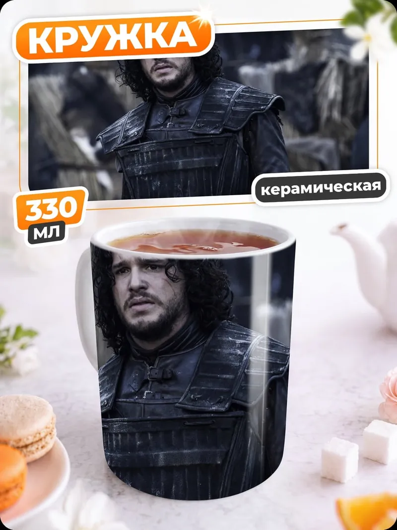 Кружка керамическая Джон Сноу