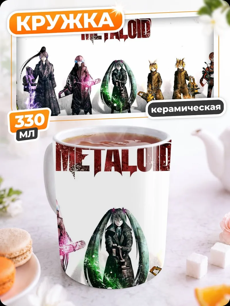 Кружка керамическая Металлоиды
