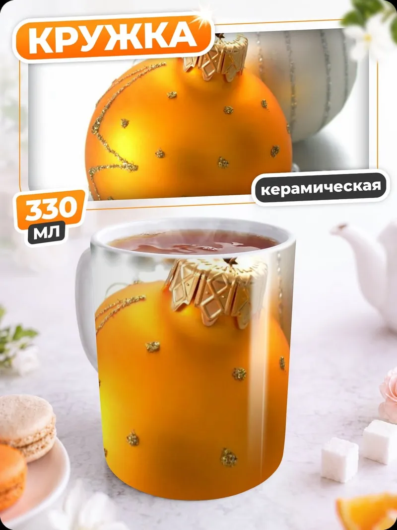Кружка керамическая Новогодние шары