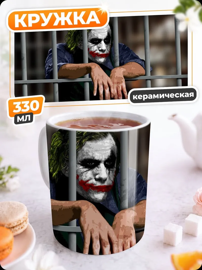 Кружка керамическая Джокер в тюрьме