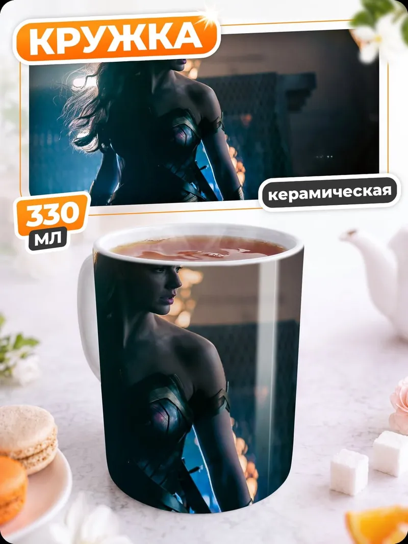 Кружка керамическая Чудо Женщина огонь