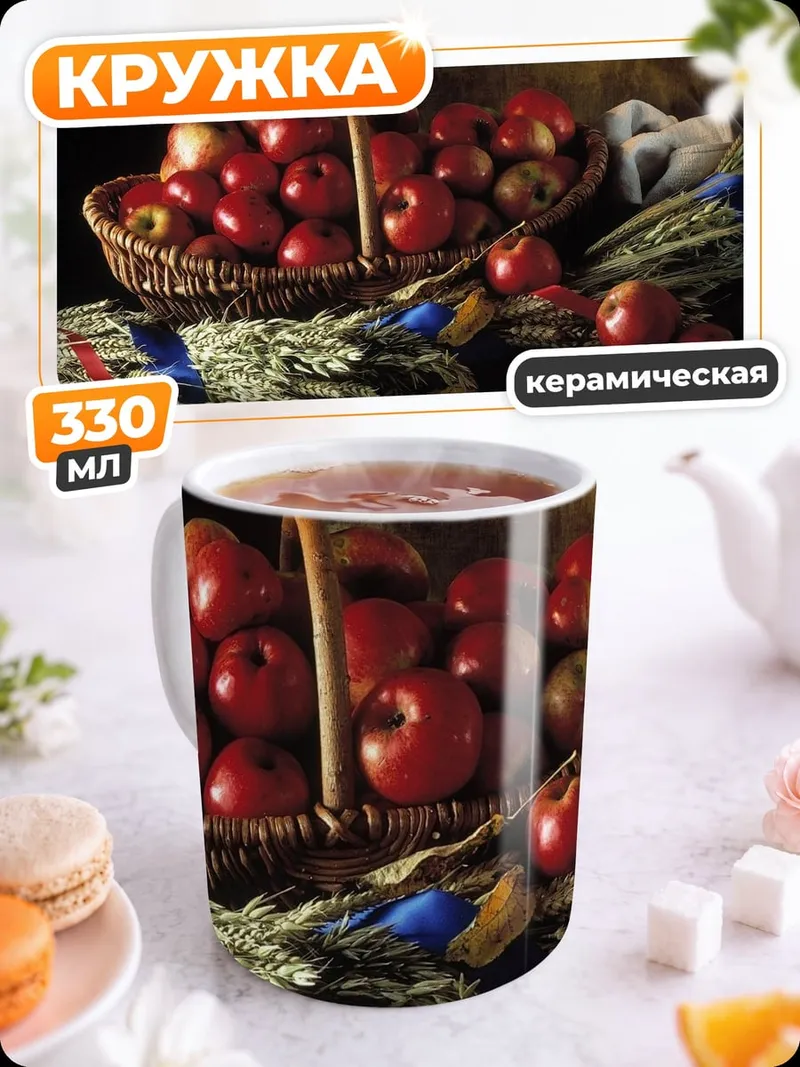 Кружка керамическая Корзина яблок