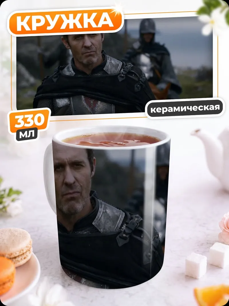 Кружка керамическая Лорд Варис