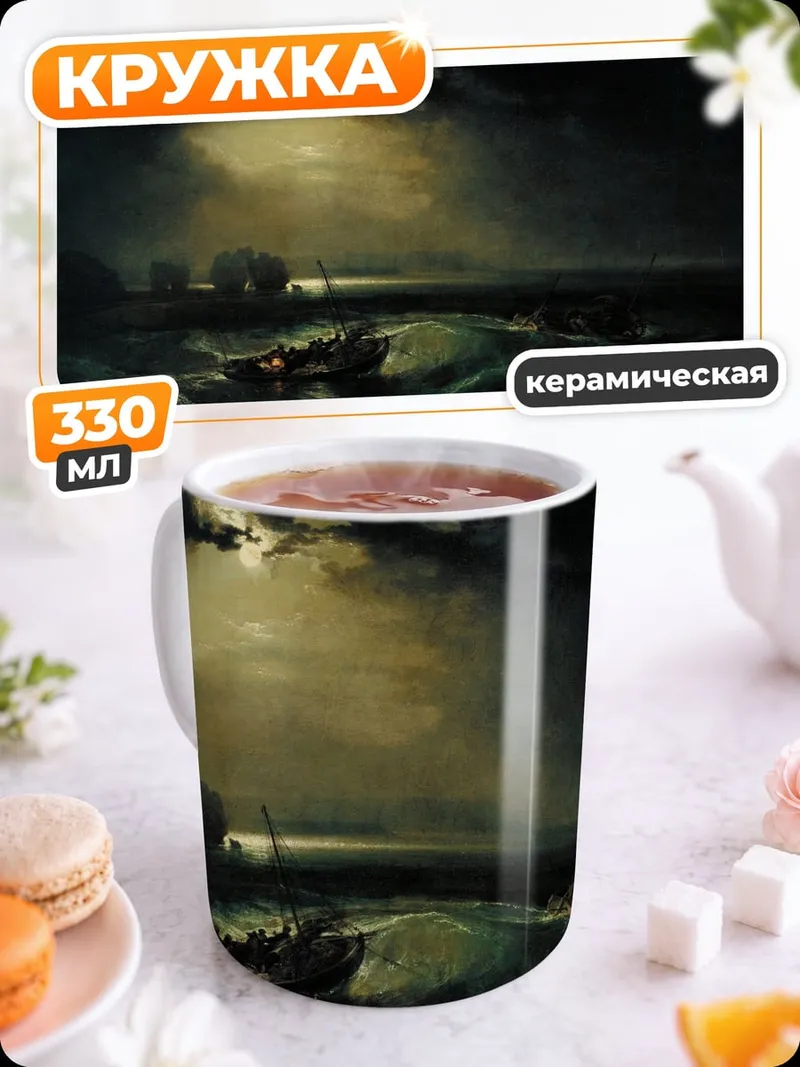 Кружка керамическая Шторм на море