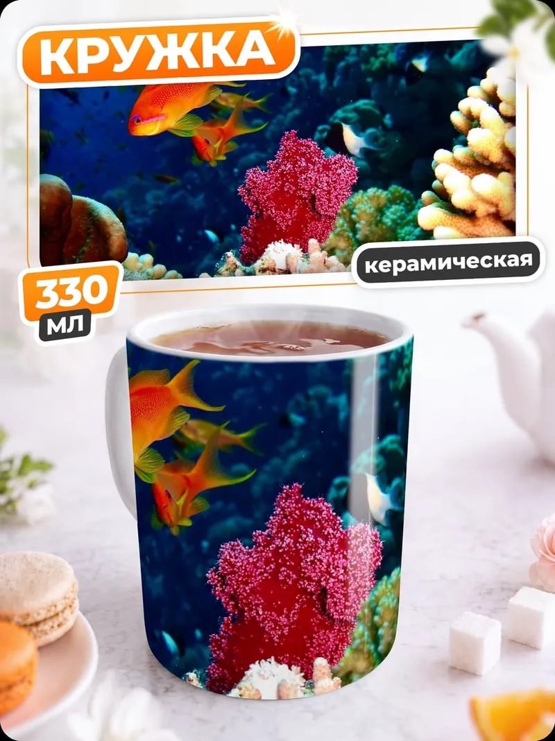 Кружка керамическая Коралловый риф с рыбками