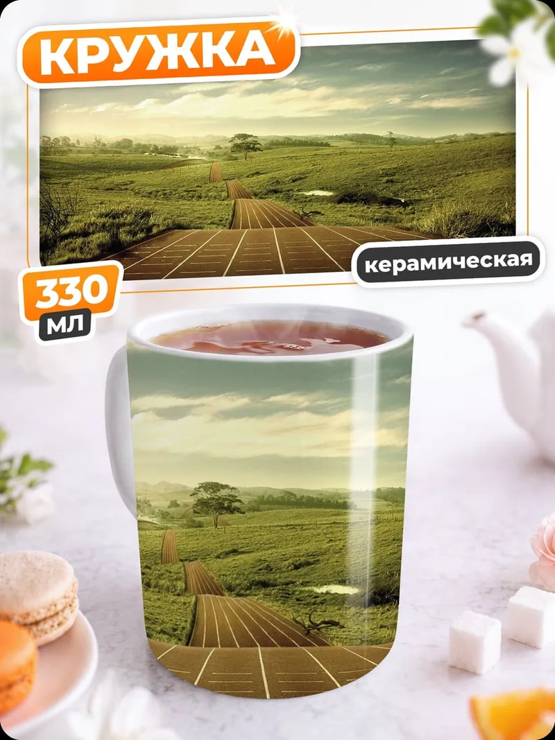 Кружка керамическая Беговая дорожка в поле