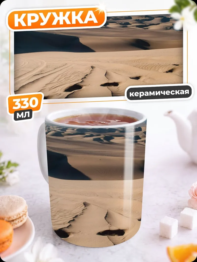 Кружка керамическая Пустынные дюны с следами