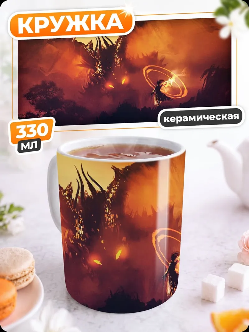 Кружка керамическая дракон и герой