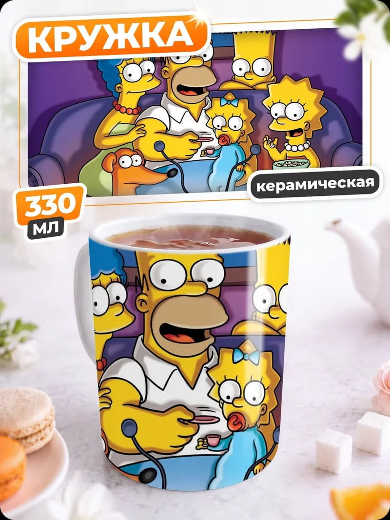 Кружка керамическая семья Симпсонов