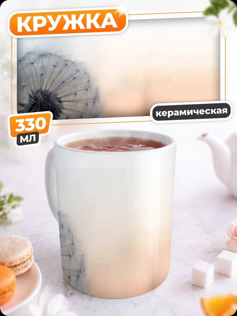 Кружка керамическая одуванчик на закате