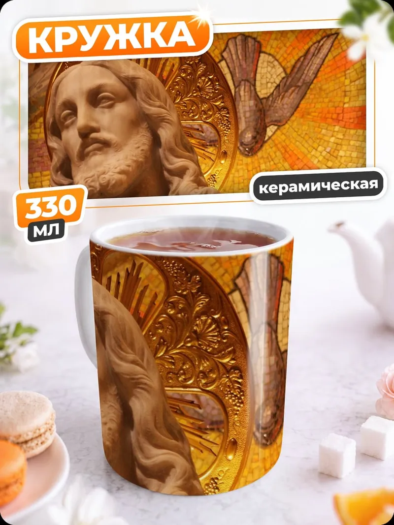 Кружка керамическая Святое писание