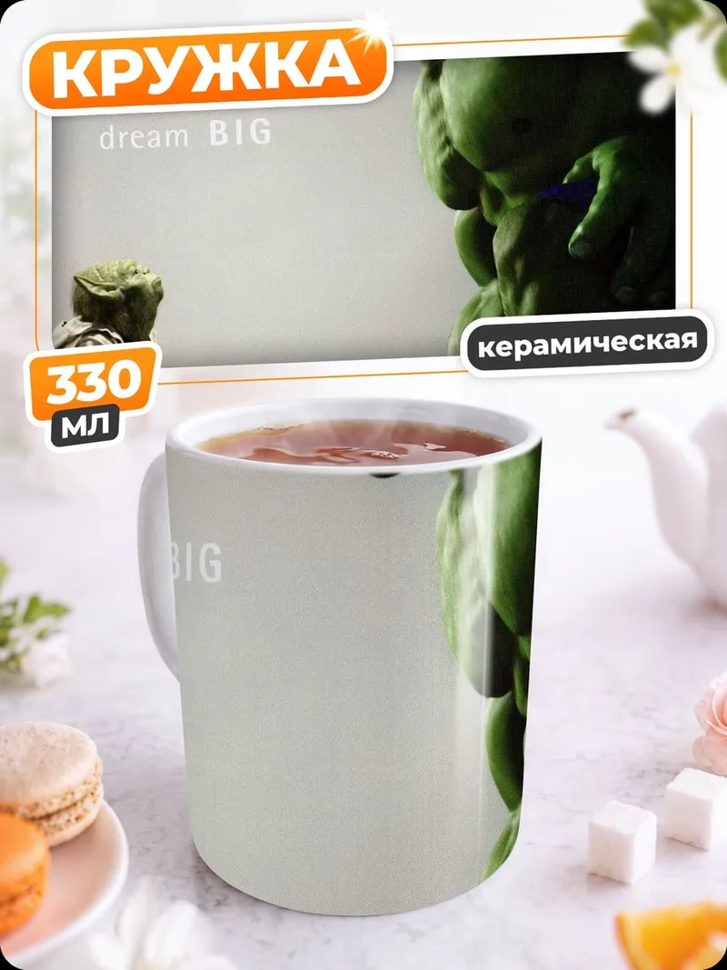 Кружка керамическая Халк и Йода