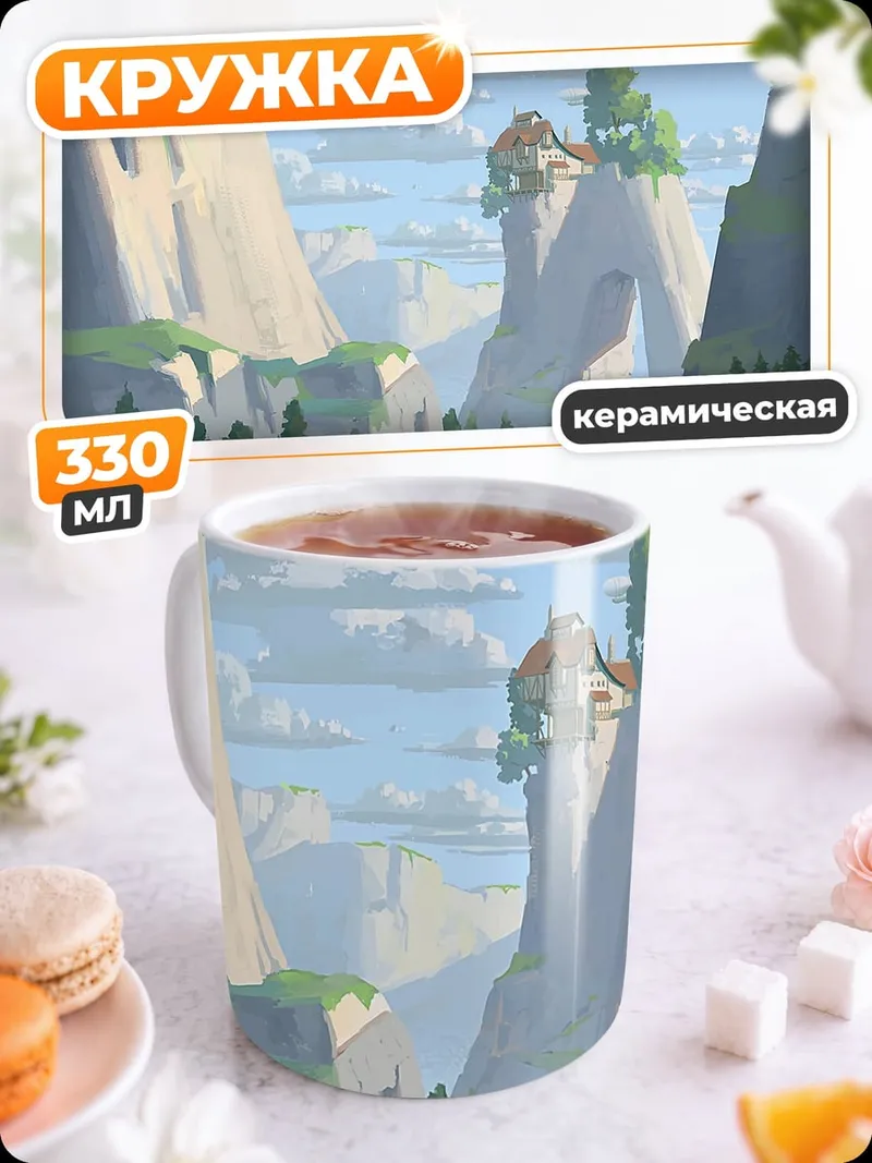 Кружка керамическая Горный пейзаж