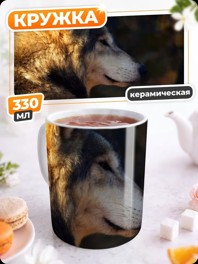 Кружка керамическая Волк на закате