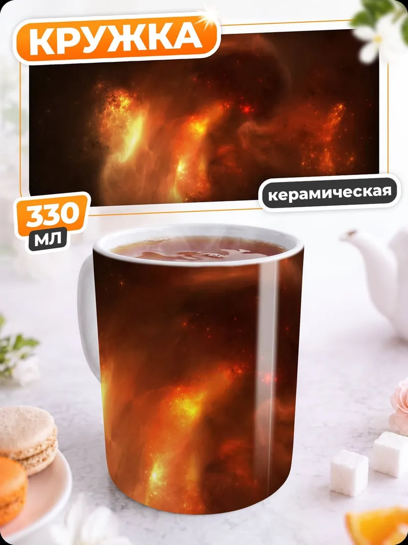 Кружка керамическая Огненная туманность