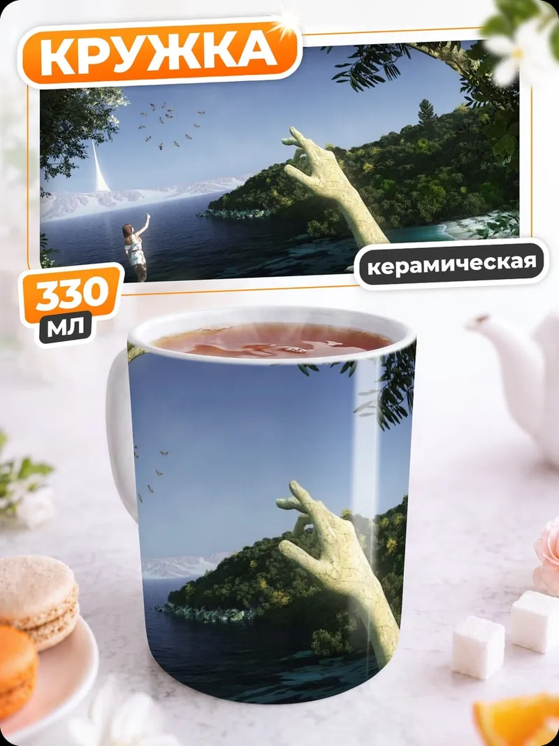 Кружка керамическая Рука бога