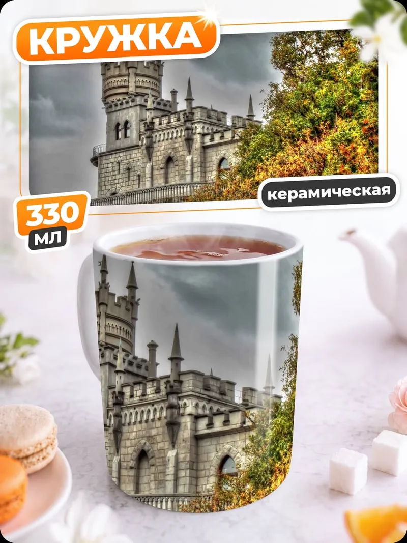 Кружка керамическая Замок на холме