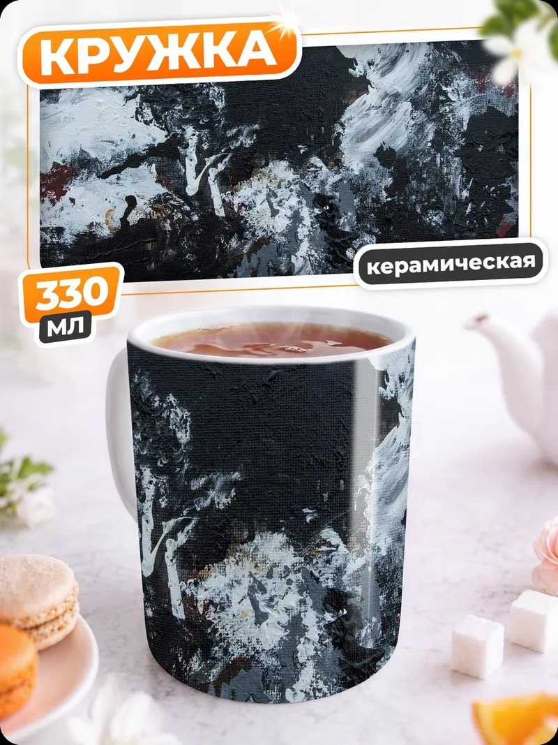 Кружка керамическая Черно-белая абстракция