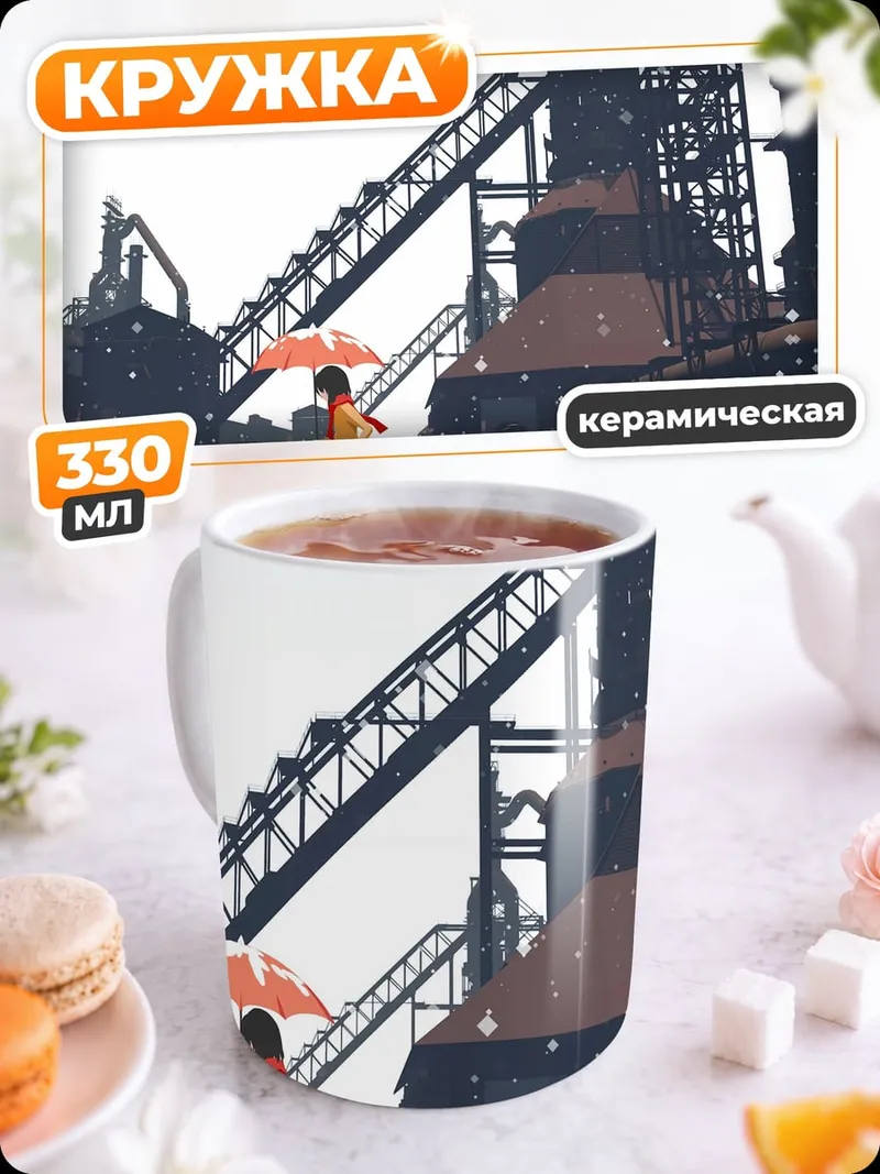 Кружка керамическая Девочка на рельсах
