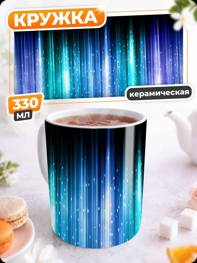 Кружка керамическая Синие неоновые полосы