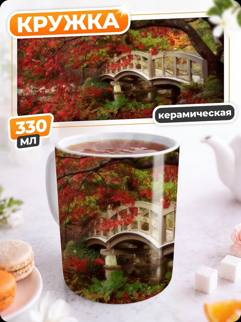 Кружка керамическая Японский сад осенью