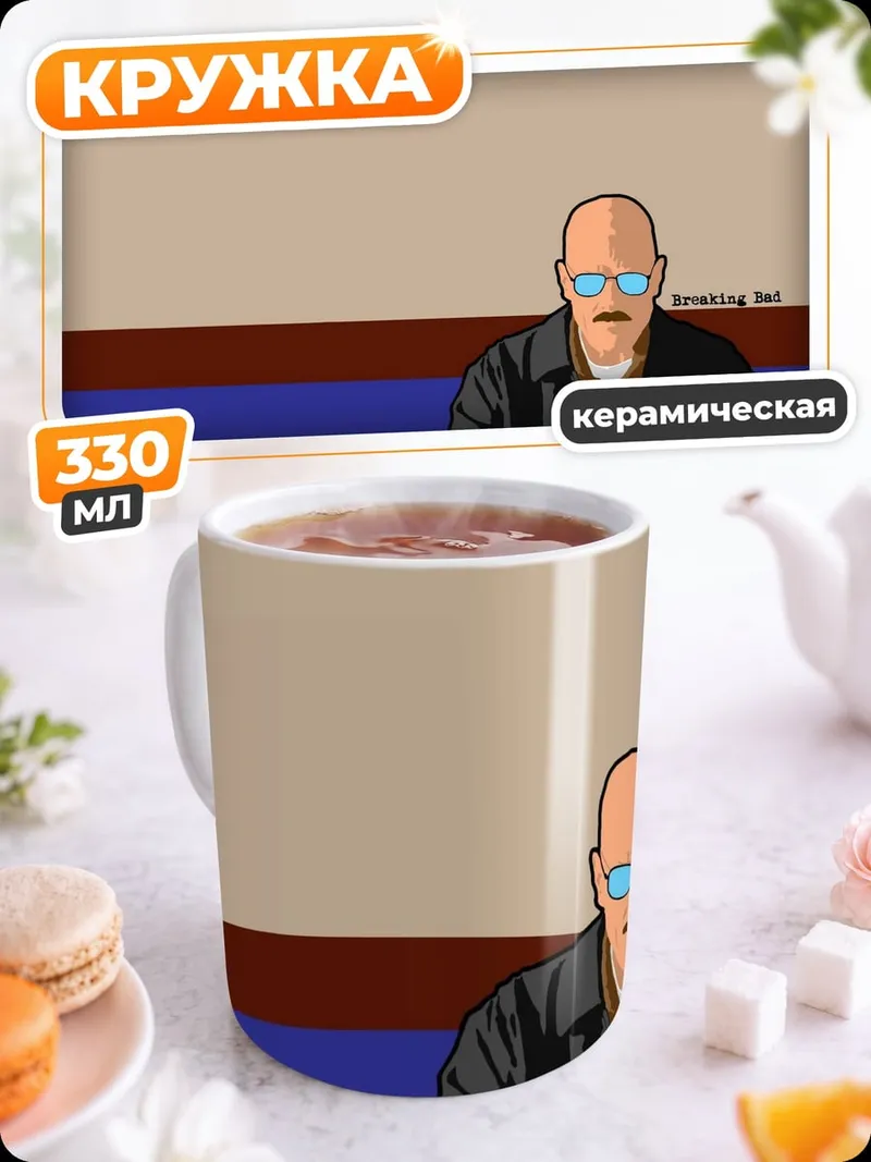 Кружка керамическая Уолтер Уайт
