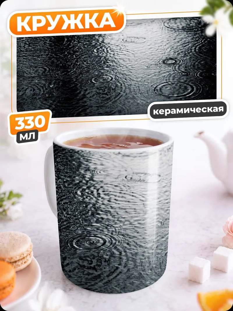 Кружка керамическая Дождь на асфальте