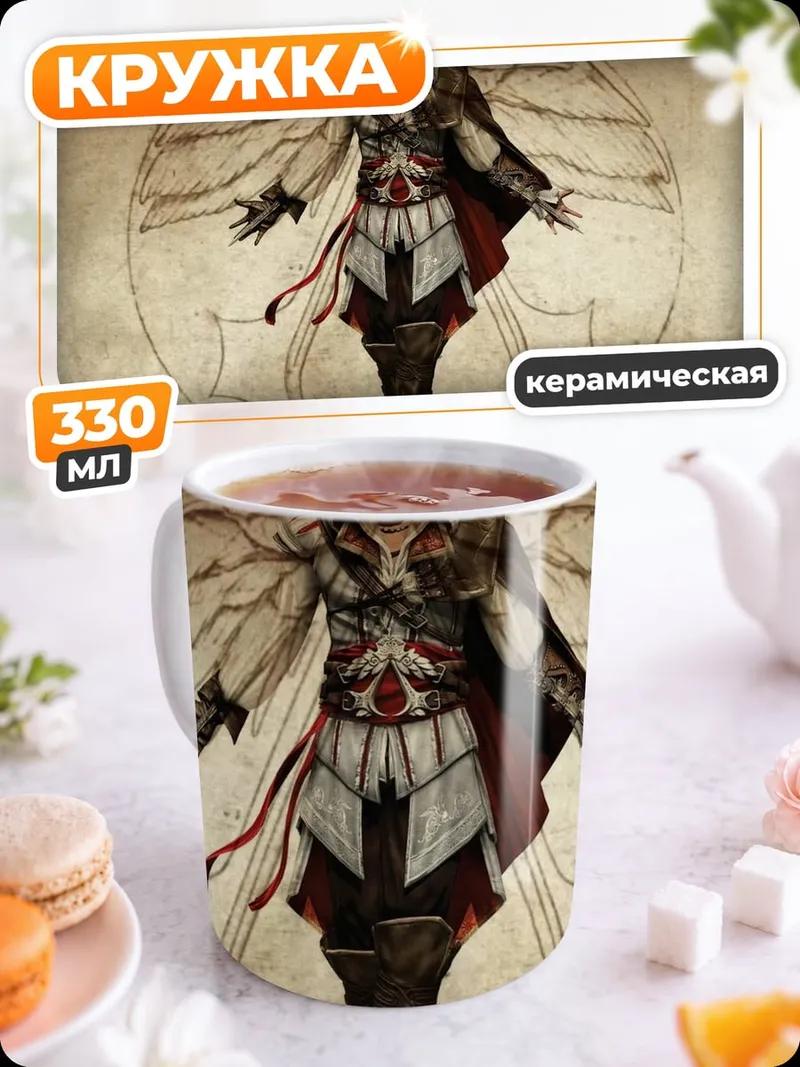 Кружка керамическая Ассасин на фоне круга