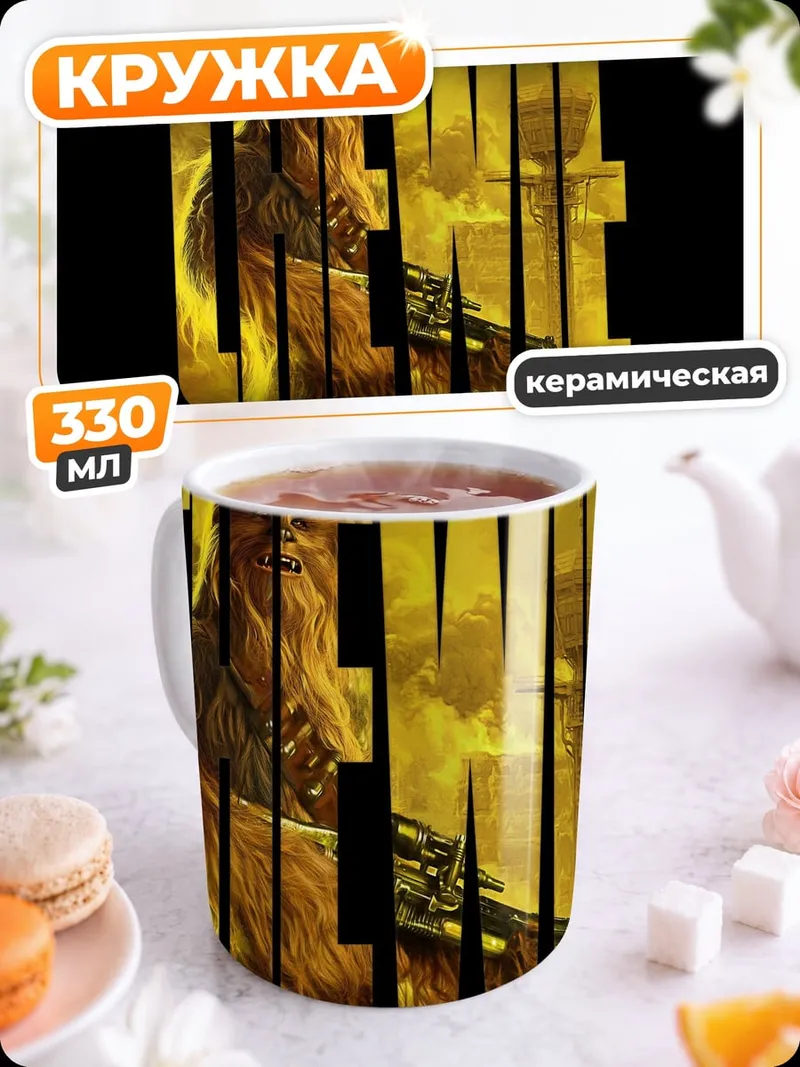 Кружка керамическая Чубакка из Звездных Войн