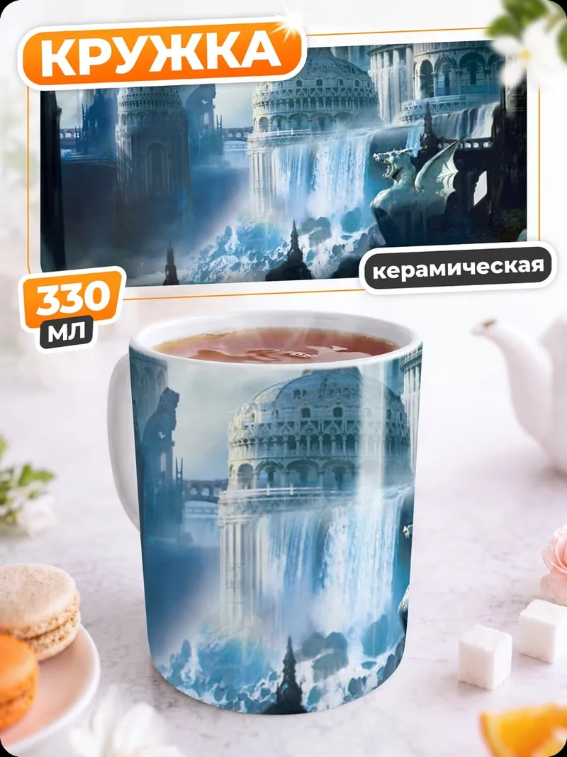 Кружка керамическая Фэнтезийный город